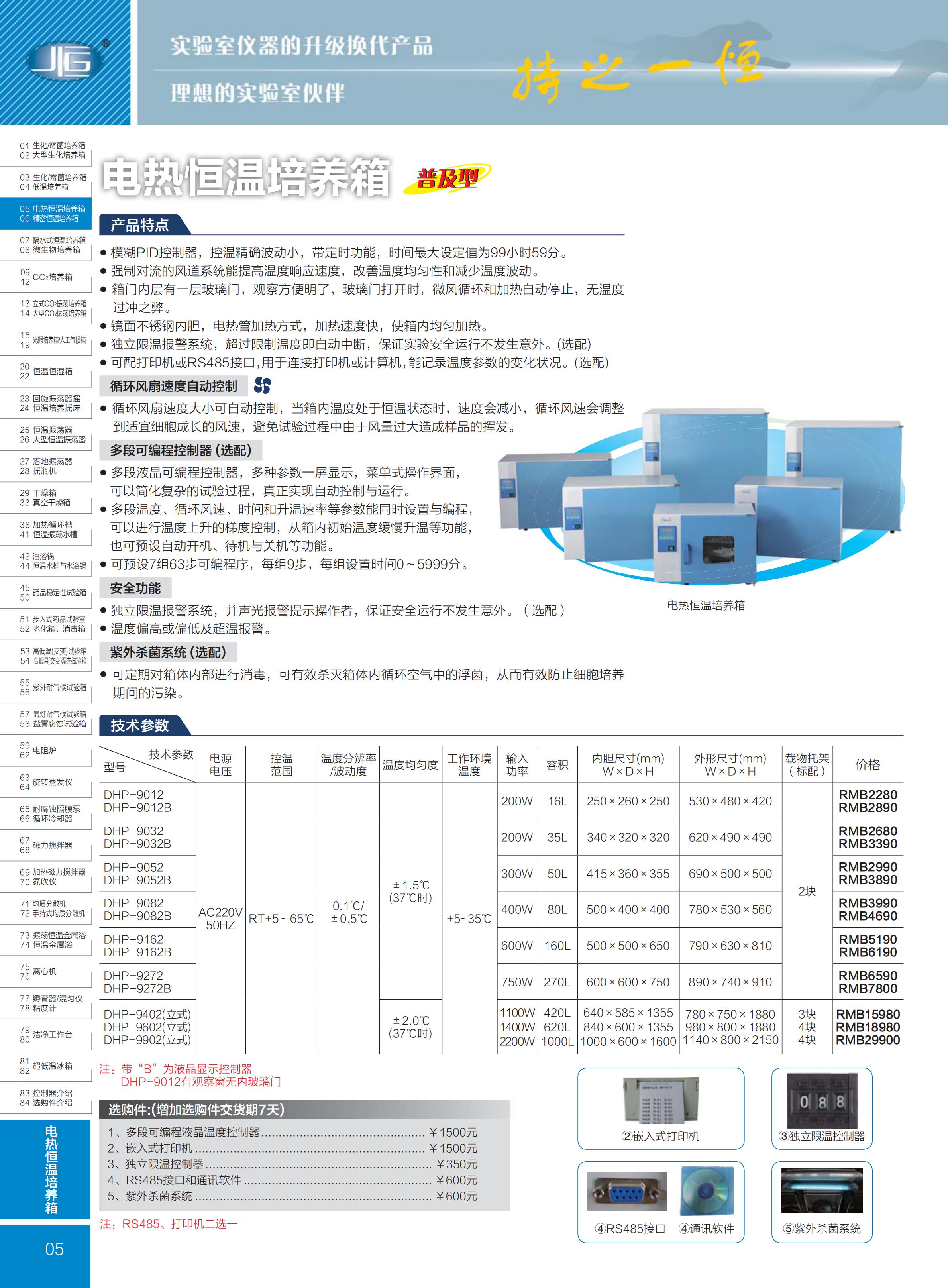 齐欣电热恒温培养箱彩页
