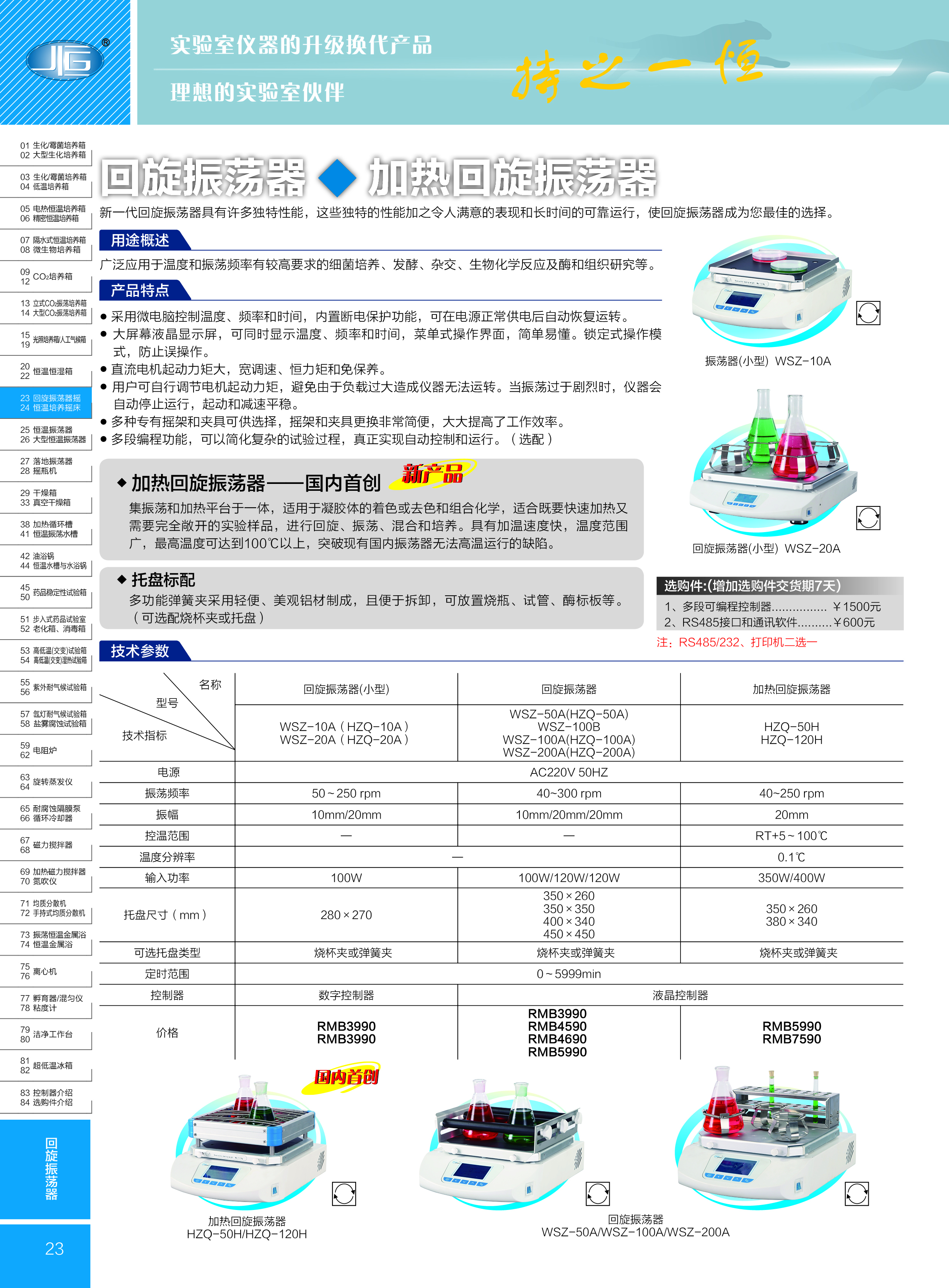 齐欣电热恒温培养箱彩页