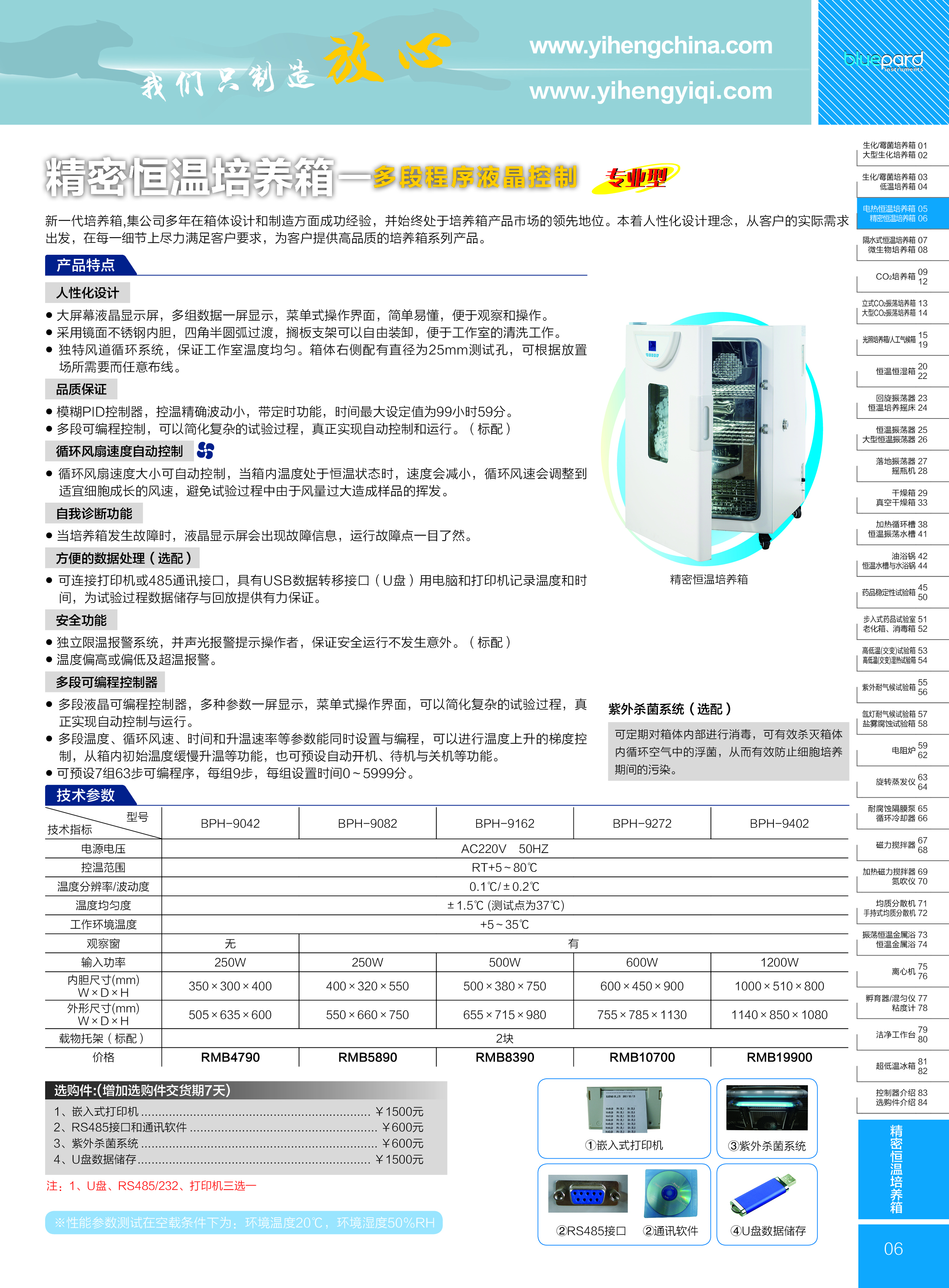 齐欣BPH系列精密恒温培养箱彩页