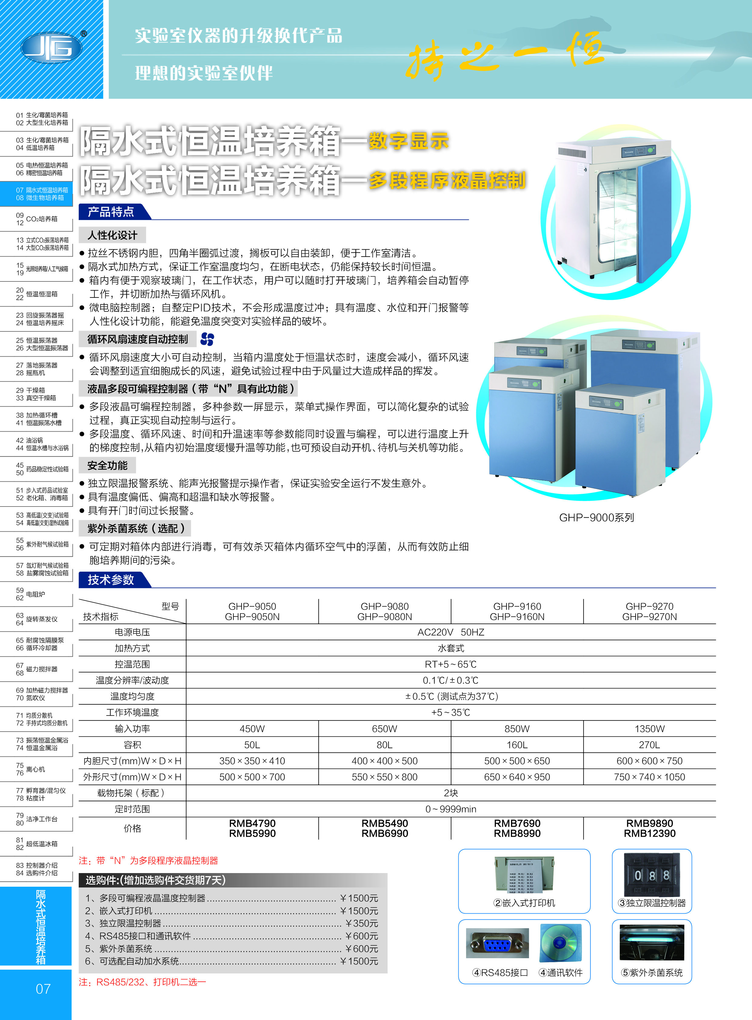 齐欣GHP隔水式培养箱彩页