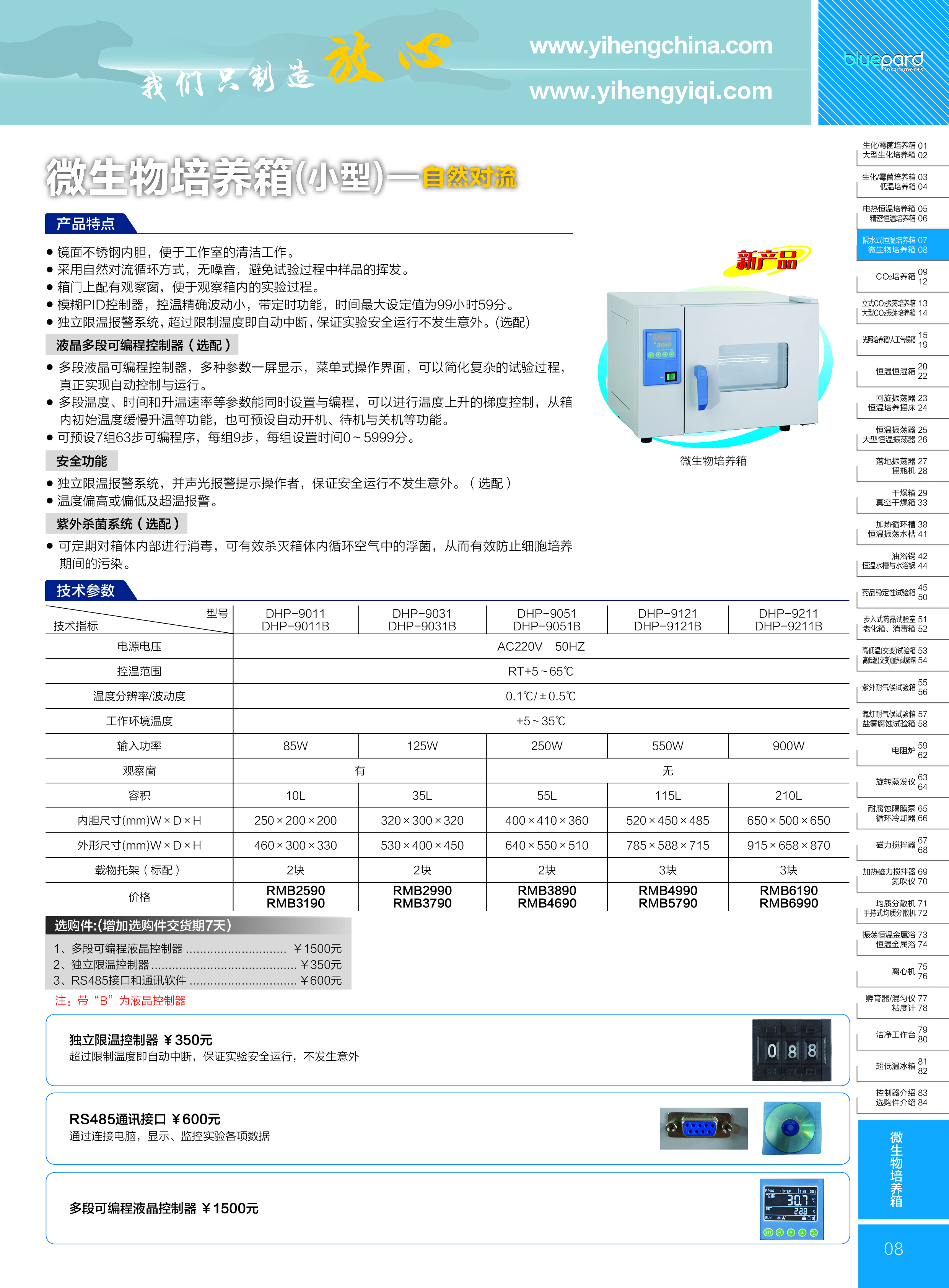 齐欣微生物培养箱彩页